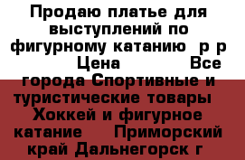 Продаю платье для выступлений по фигурному катанию, р-р 146-152 › Цена ­ 9 000 - Все города Спортивные и туристические товары » Хоккей и фигурное катание   . Приморский край,Дальнегорск г.